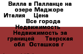 Вилла в Палланце на озере Маджоре (Италия) › Цена ­ 134 007 000 - Все города Недвижимость » Недвижимость за границей   . Тверская обл.,Осташков г.